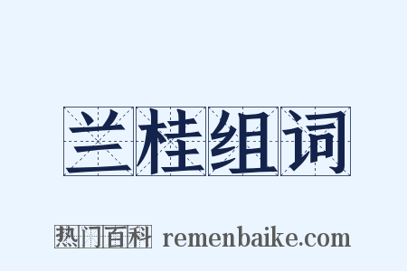 兰桂组词是什么意思的图片
